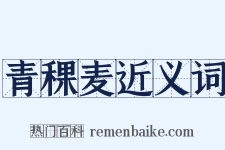 青稞麦近义词是什么意思的图片